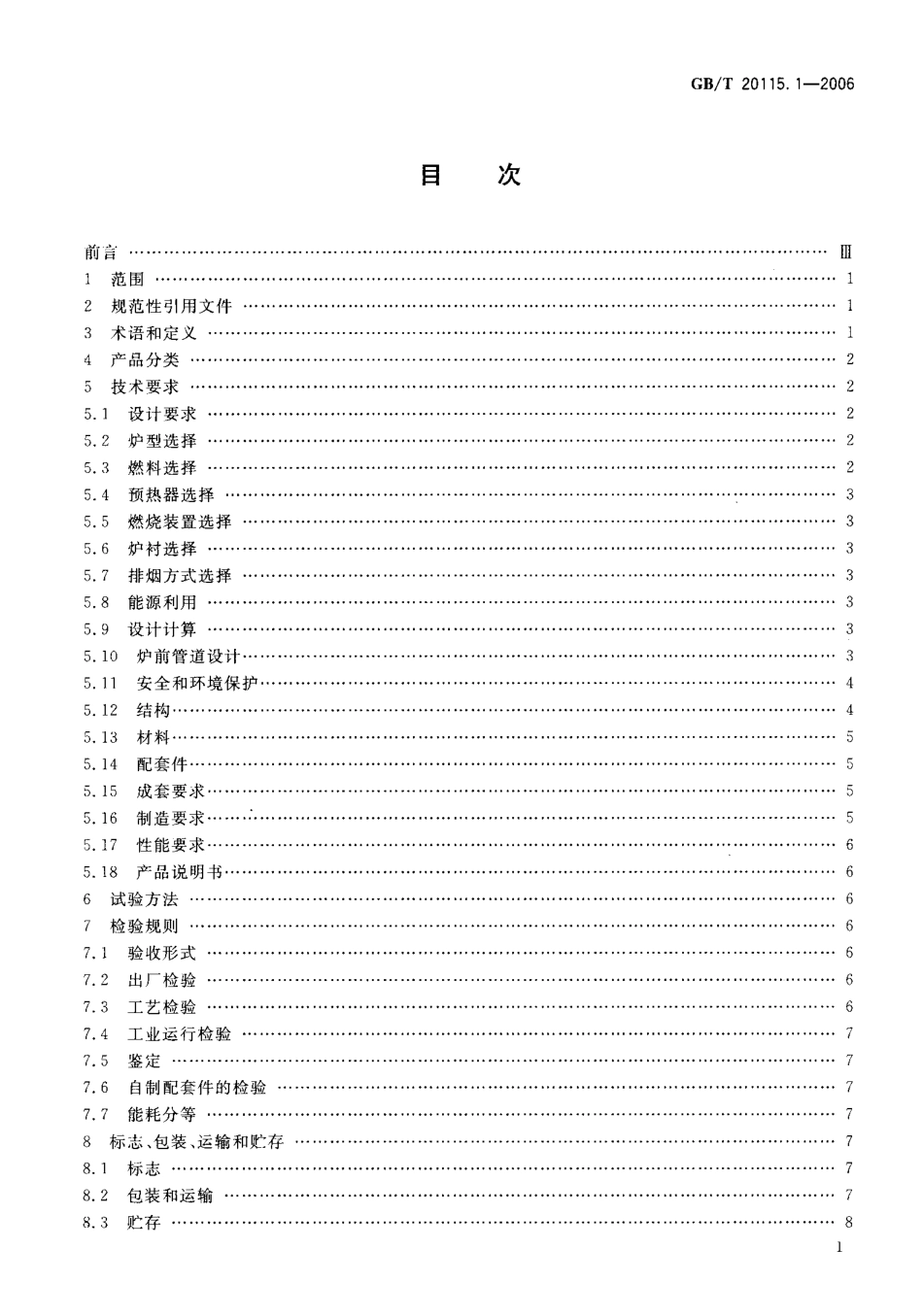 GBT 20115.1-2006 燃料加热装置基本技术条件 第1部分通用部分.pdf_第2页