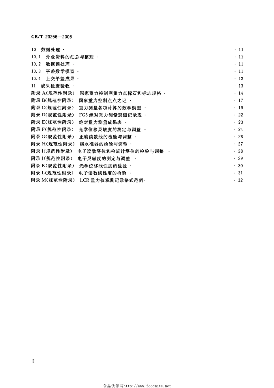 GBT 20256-2006 国家重力控制测量规范.pdf_第3页