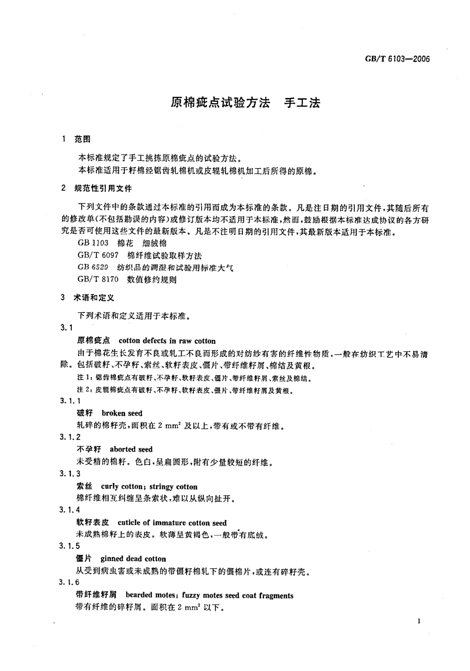 GBT 6103-2006 原棉疵点试验方法 手工法.pdf_第3页