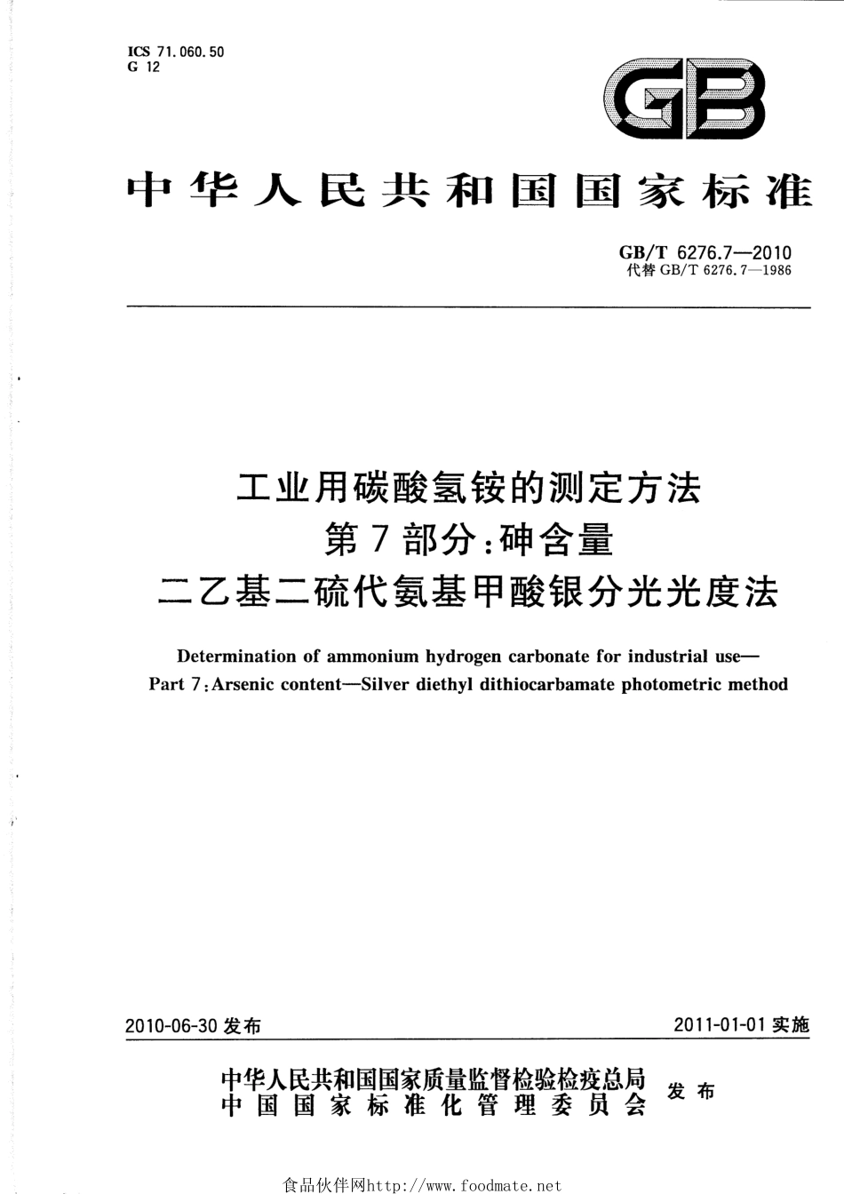 GBT 6276.7-2010 工业用碳酸氢铵的测定方法 第7部分：砷含量 二乙基二硫代氨基甲酸银分光光度法.pdf_第1页