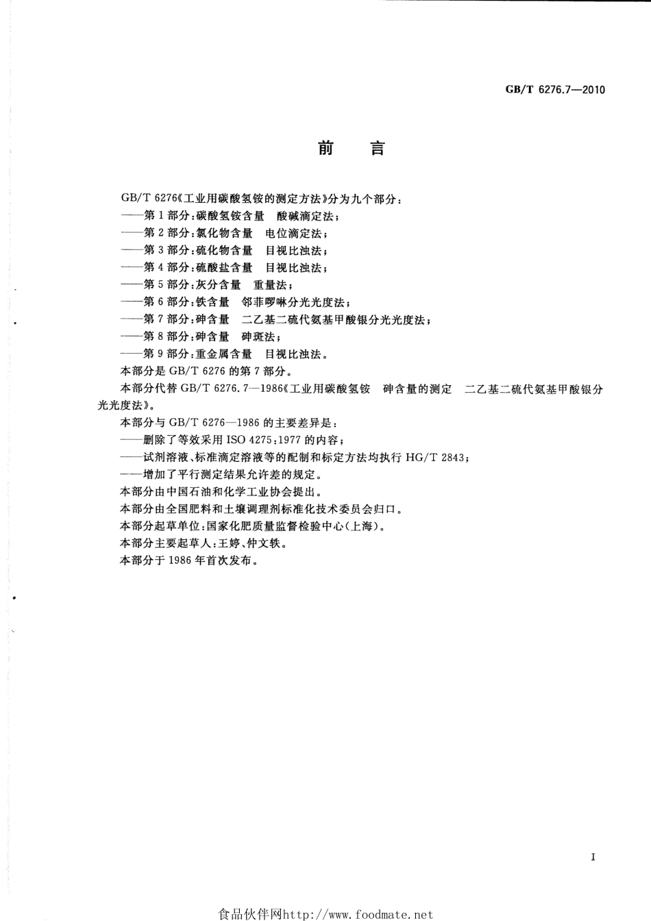 GBT 6276.7-2010 工业用碳酸氢铵的测定方法 第7部分：砷含量 二乙基二硫代氨基甲酸银分光光度法.pdf_第2页