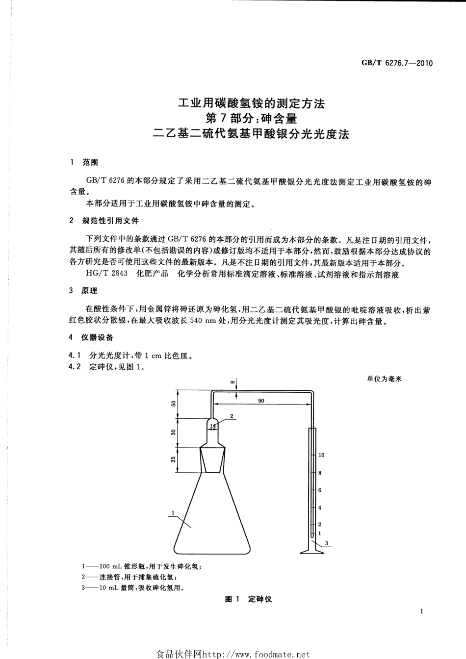 GBT 6276.7-2010 工业用碳酸氢铵的测定方法 第7部分：砷含量 二乙基二硫代氨基甲酸银分光光度法.pdf_第3页