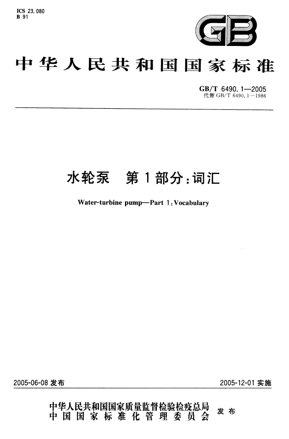 GBT 6490.1-2005 水轮泵 第1部分：词汇.pdf_第1页