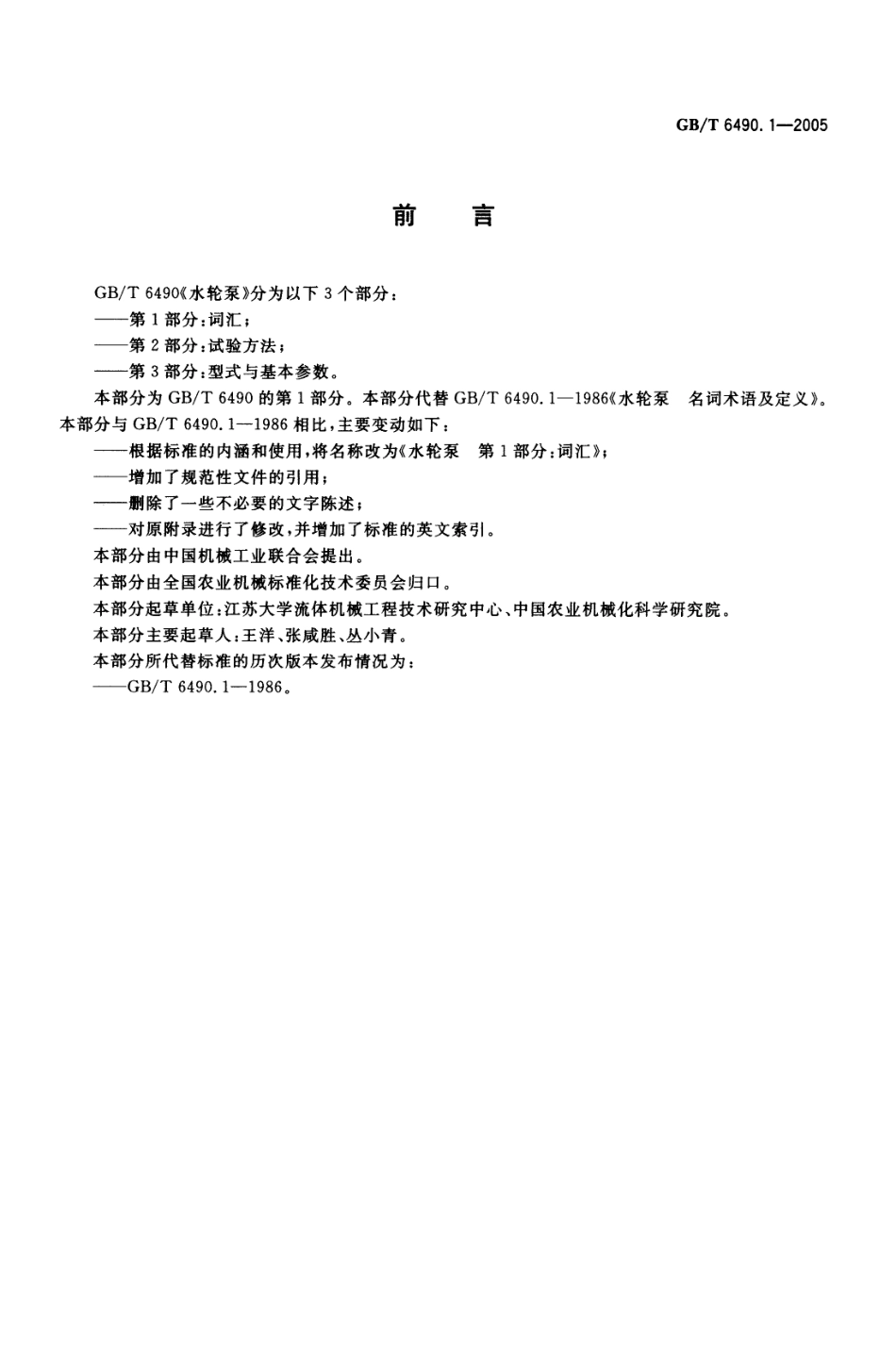 GBT 6490.1-2005 水轮泵 第1部分：词汇.pdf_第2页