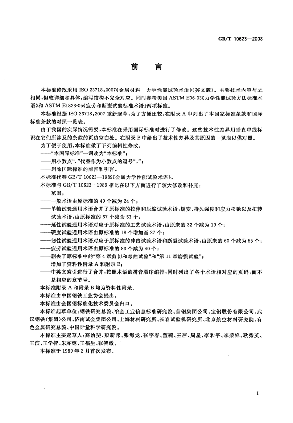 GBT 10623-2008 金属材料 力学性能试验术语.pdf_第3页