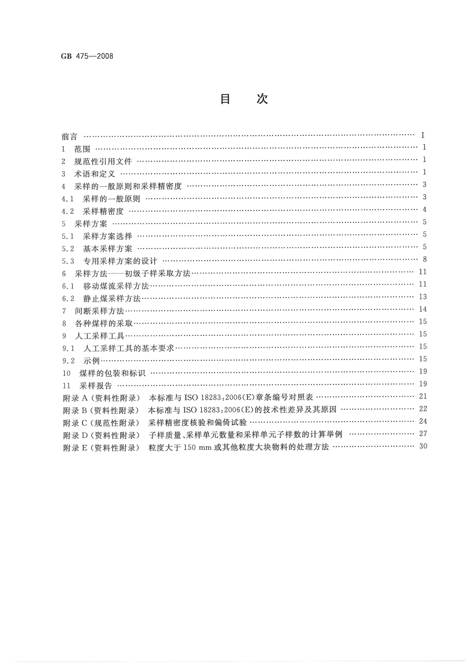 GB 475-2008 商品煤样人工采取方法.pdf_第2页