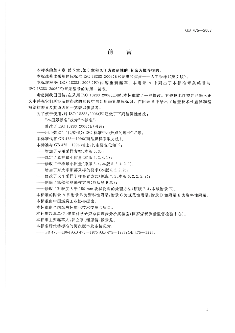 GB 475-2008 商品煤样人工采取方法.pdf_第3页
