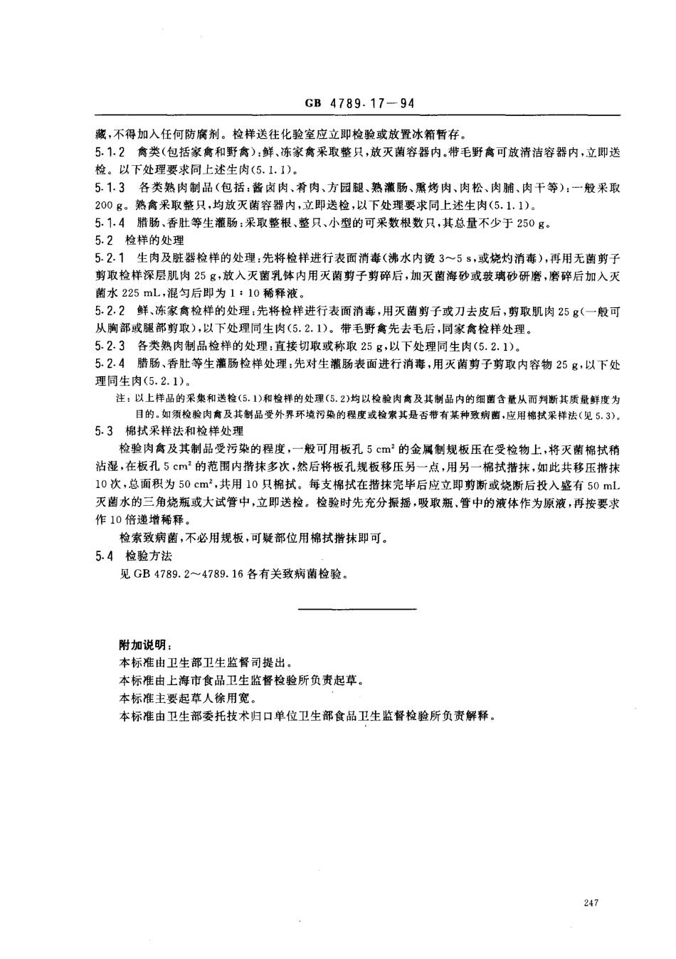 GB 4789.17-1994 食品卫生微生物学检验 肉与肉制品检验 .pdf_第2页