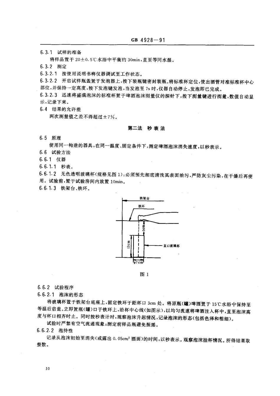 GB 4928-1991 啤酒试验方法.pdf_第3页