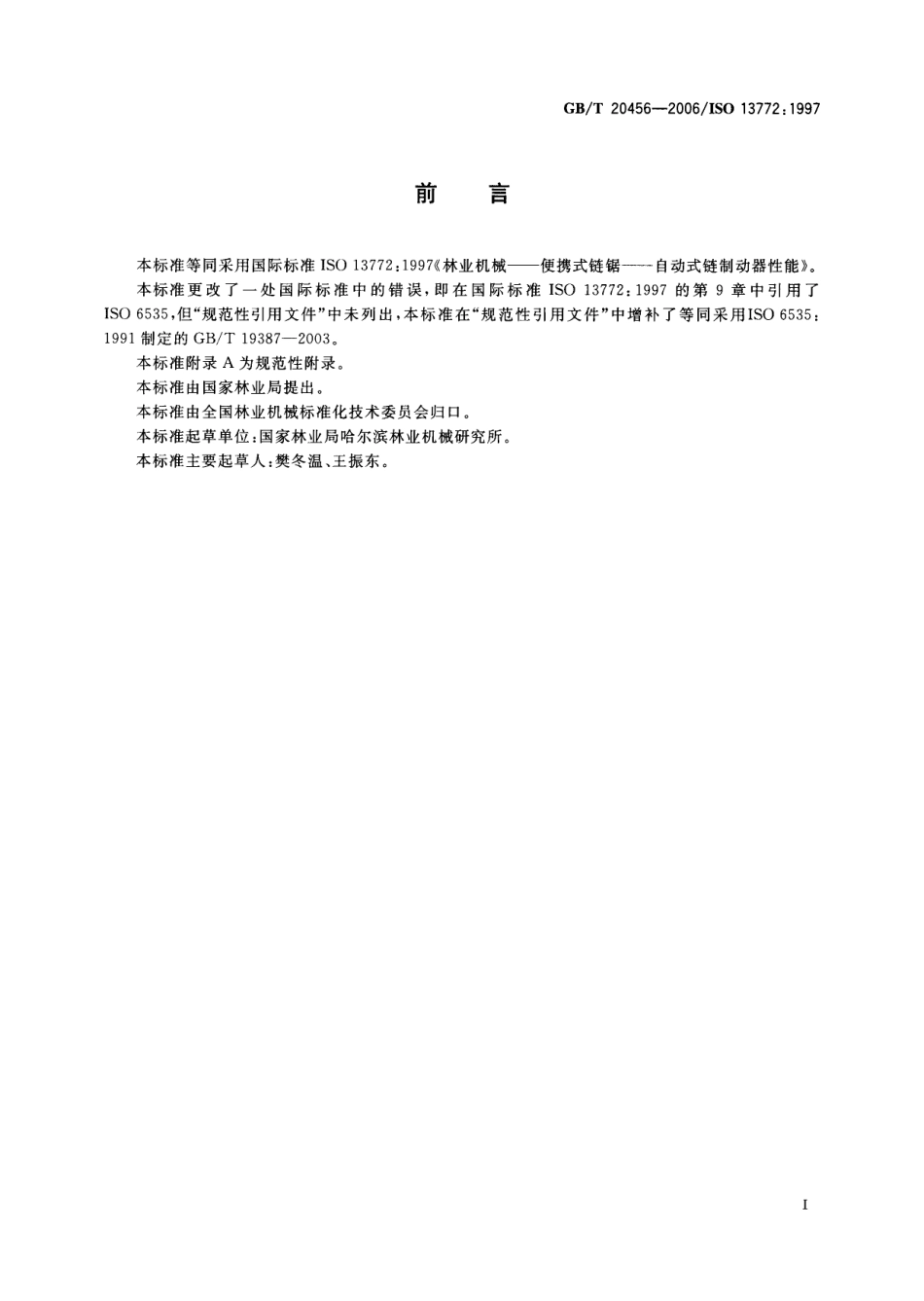 GB T 20456-2006 林业机械 便携式链锯 自动式链制动器性能.pdf_第2页