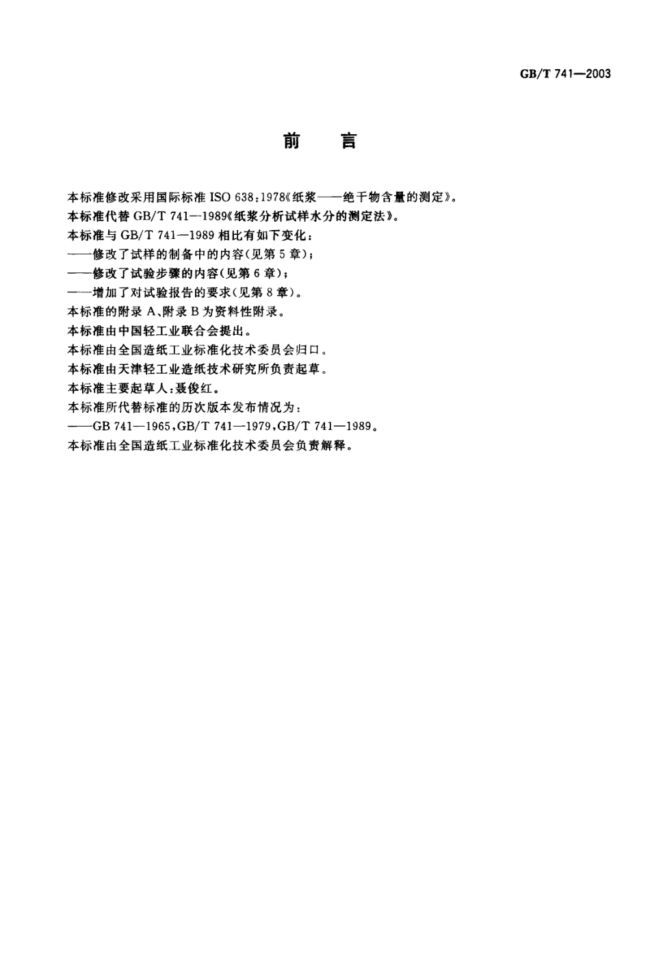 GBT 741-2003 纸浆 分析试样水分的测定.PDF_第2页