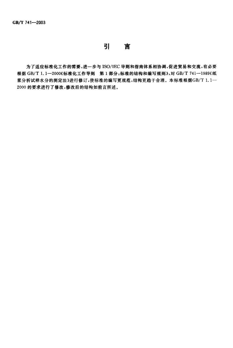 GBT 741-2003 纸浆 分析试样水分的测定.PDF_第3页