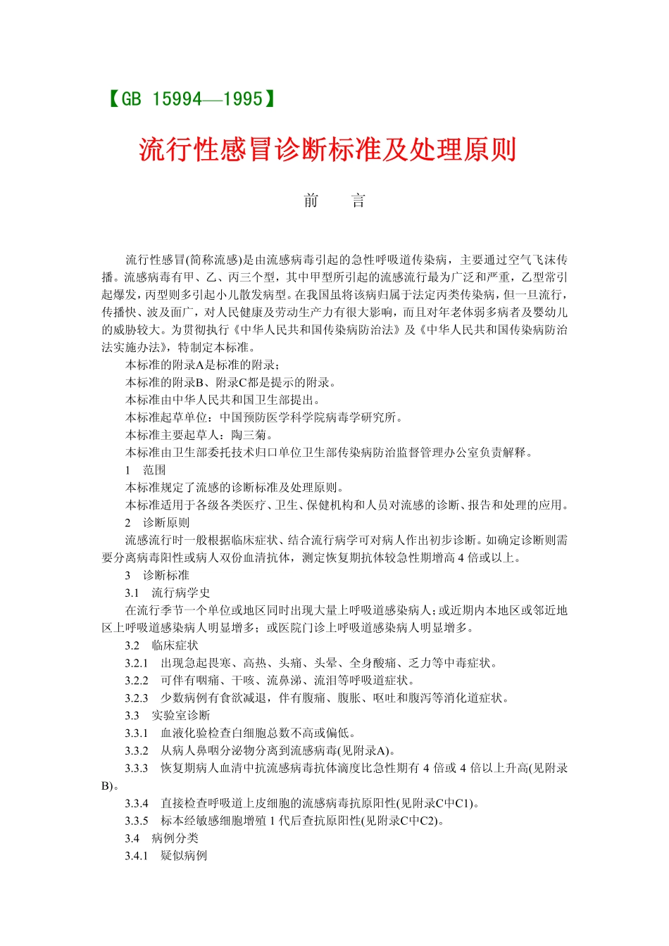 gb15994-1995.pdf_第1页