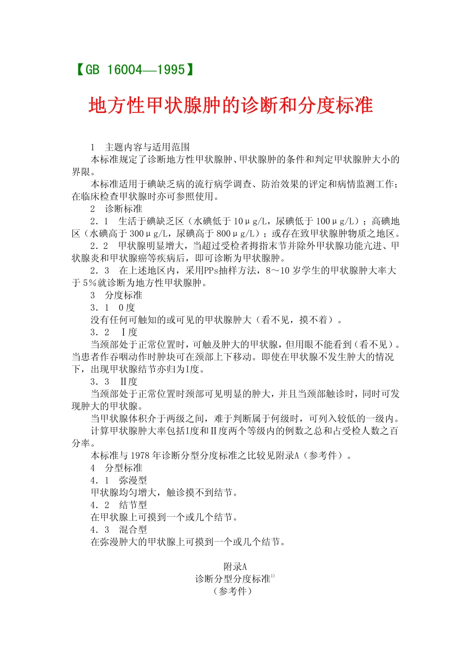 gb16004-1995.pdf_第1页