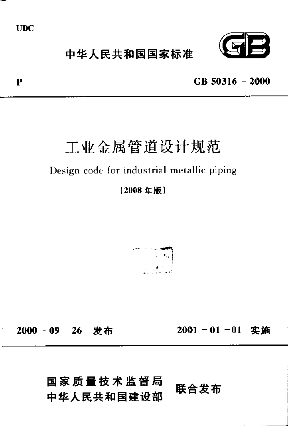 GB 50316-2000 (2008年版) 工业金属管道设计规范.pdf_第1页