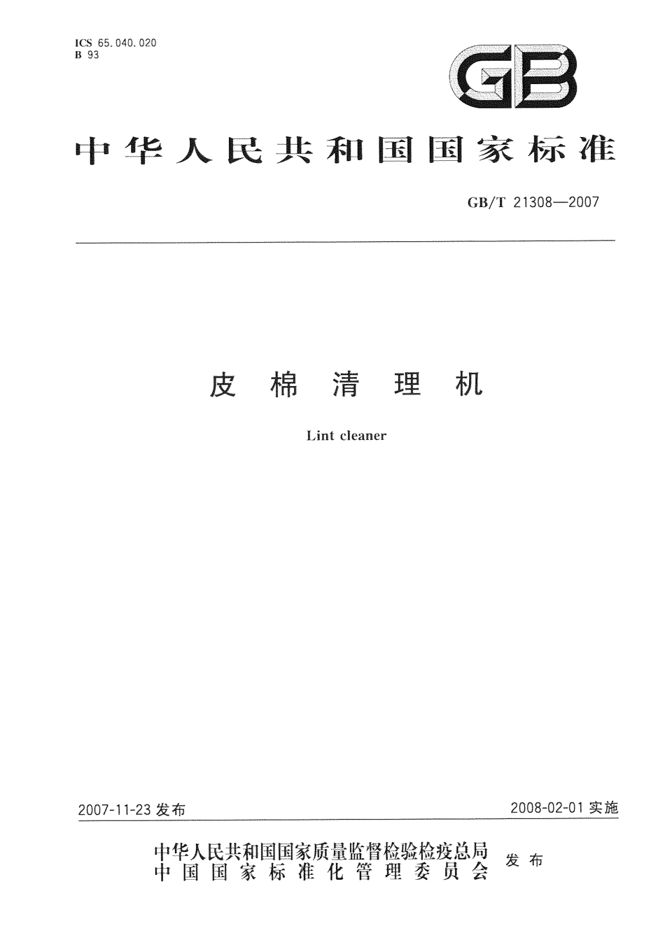 GB T 21308-2007皮棉清理机.pdf_第1页