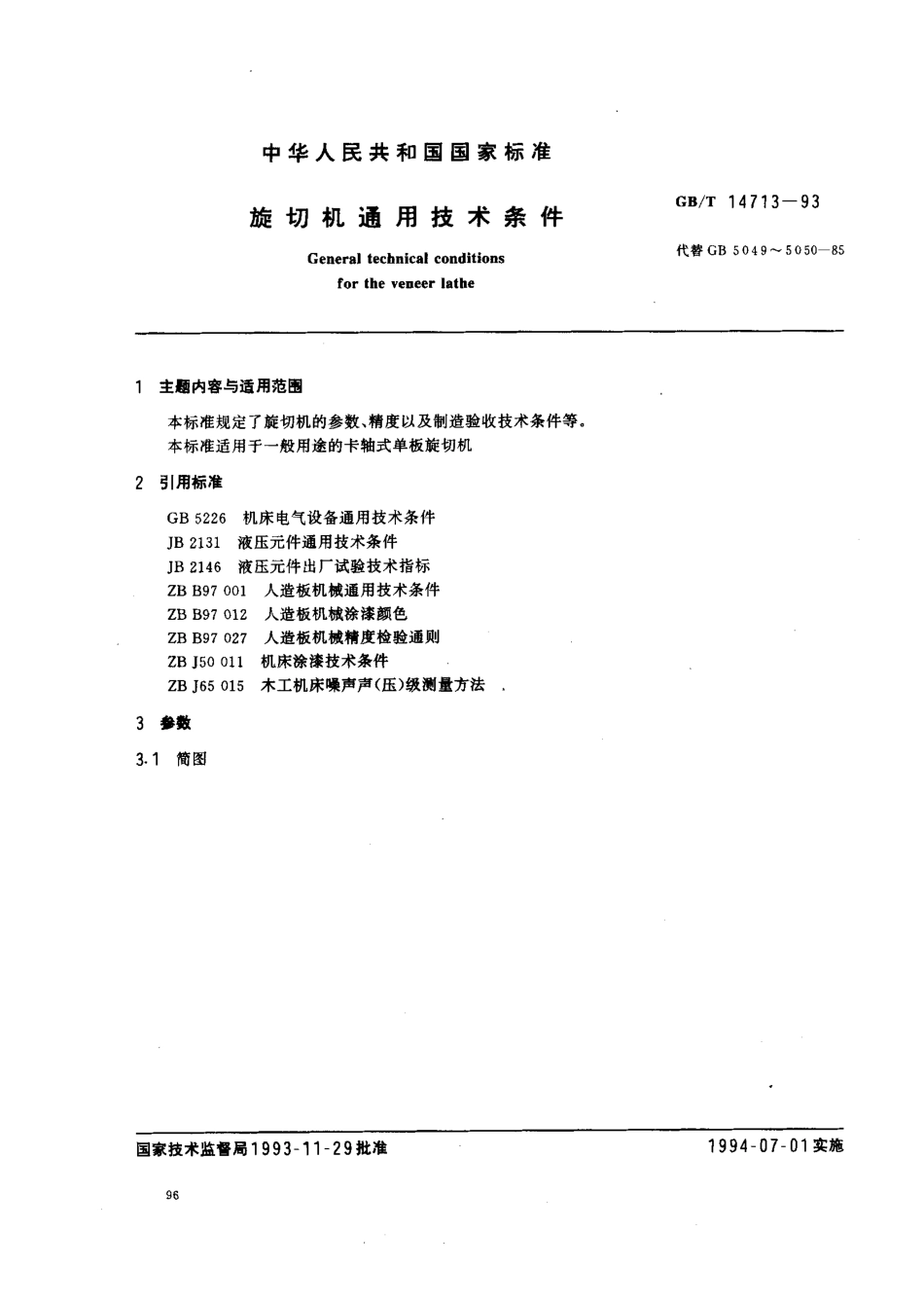 GB-T 14713-1993 旋切机通用技术条件.pdf_第1页