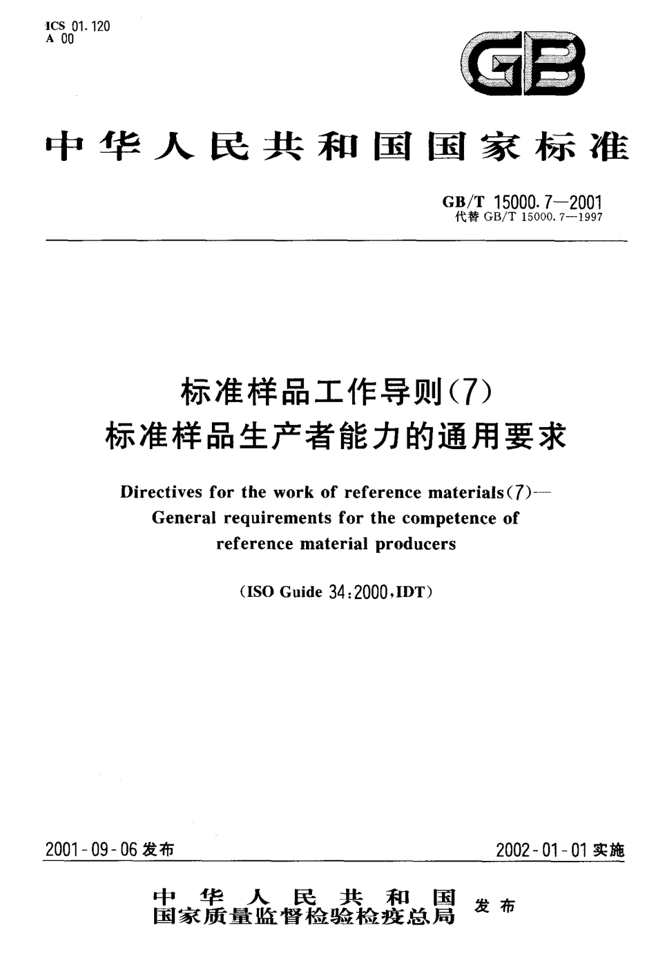 GB-T 15000.7-2001 标准样品工作导则(7) 标准样品生产者能力的通用要求.pdf_第1页