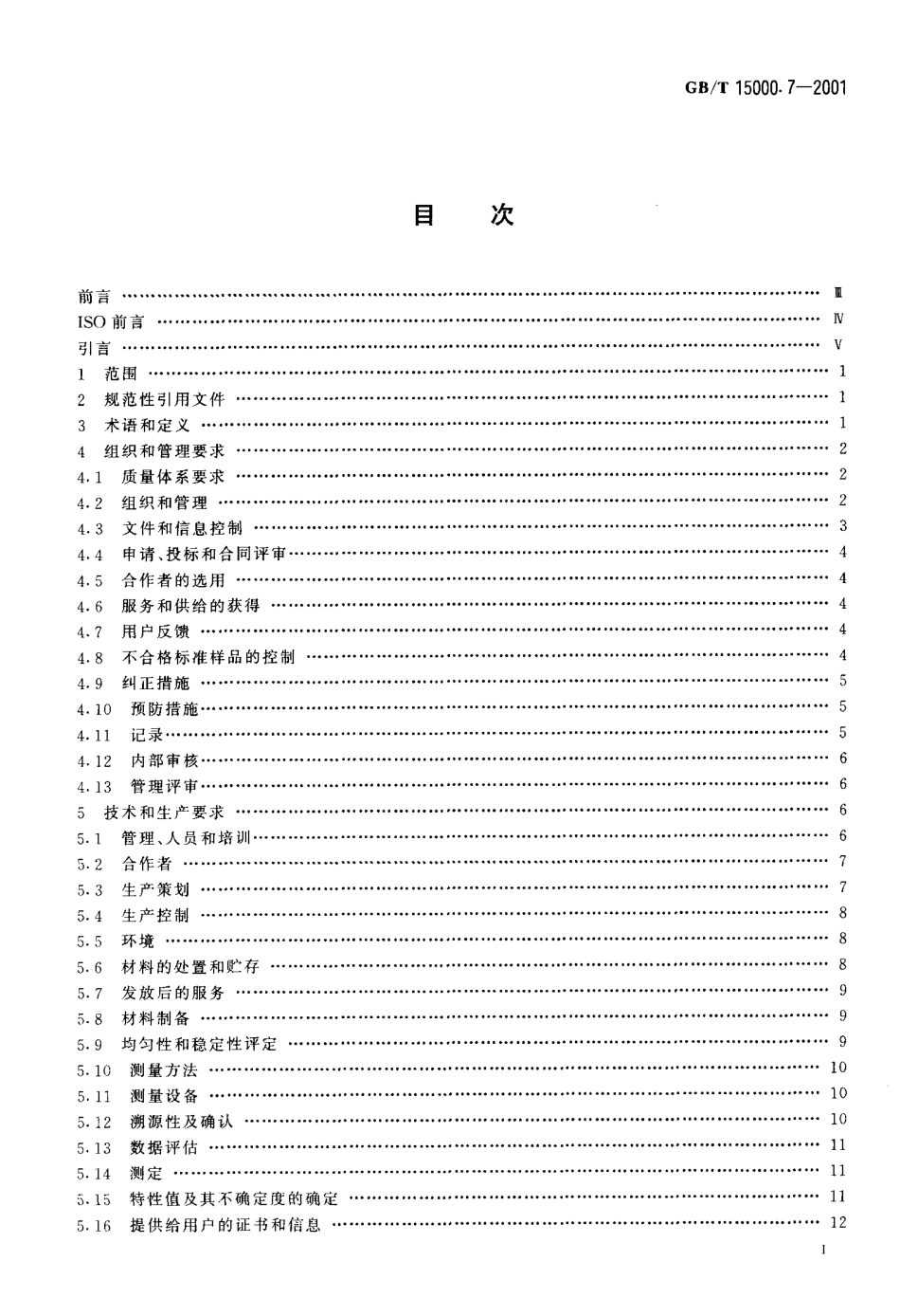 GB-T 15000.7-2001 标准样品工作导则(7) 标准样品生产者能力的通用要求.pdf_第2页