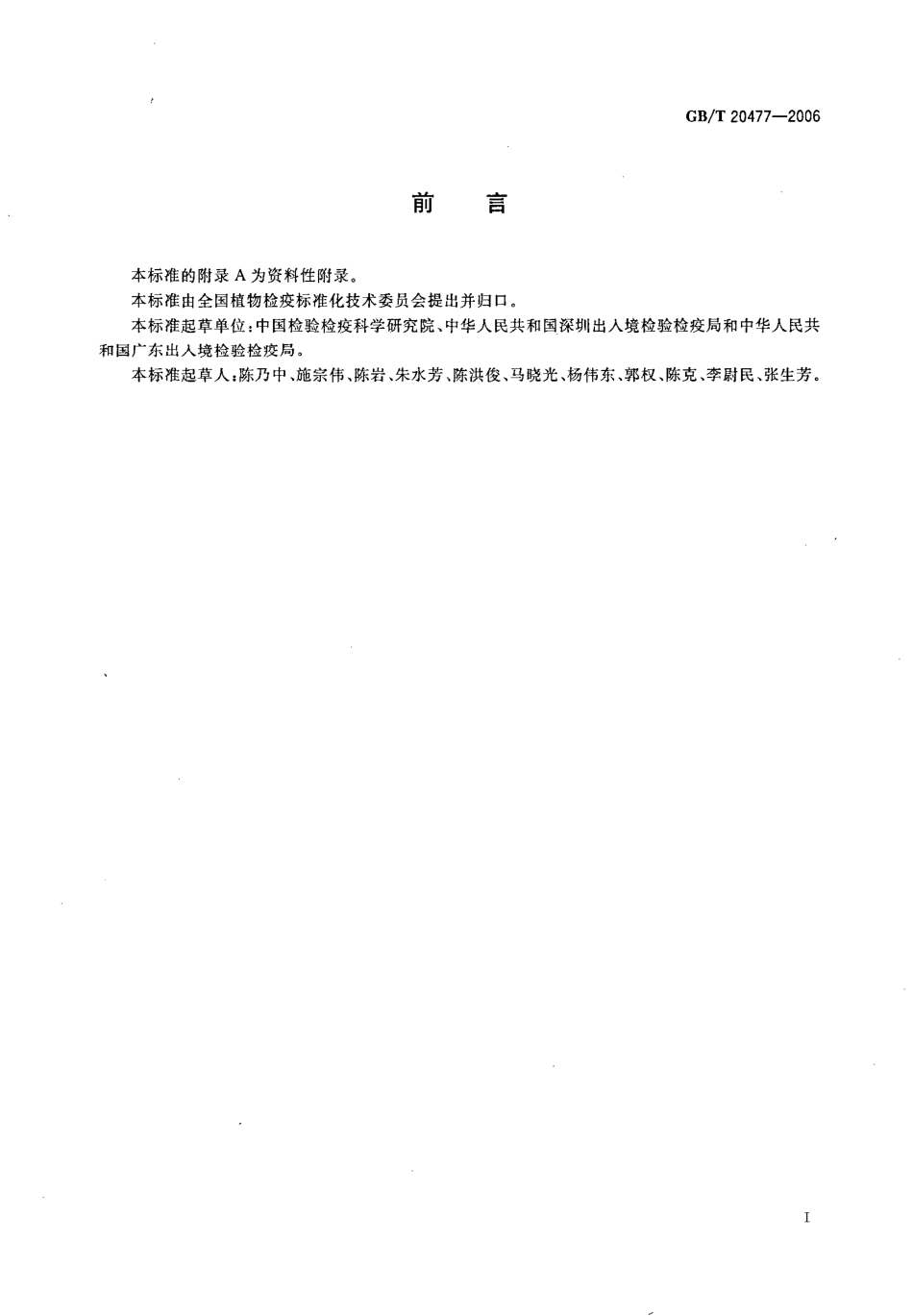 GBT 20477-2006 红火蚁检疫鉴定方法.pdf_第2页