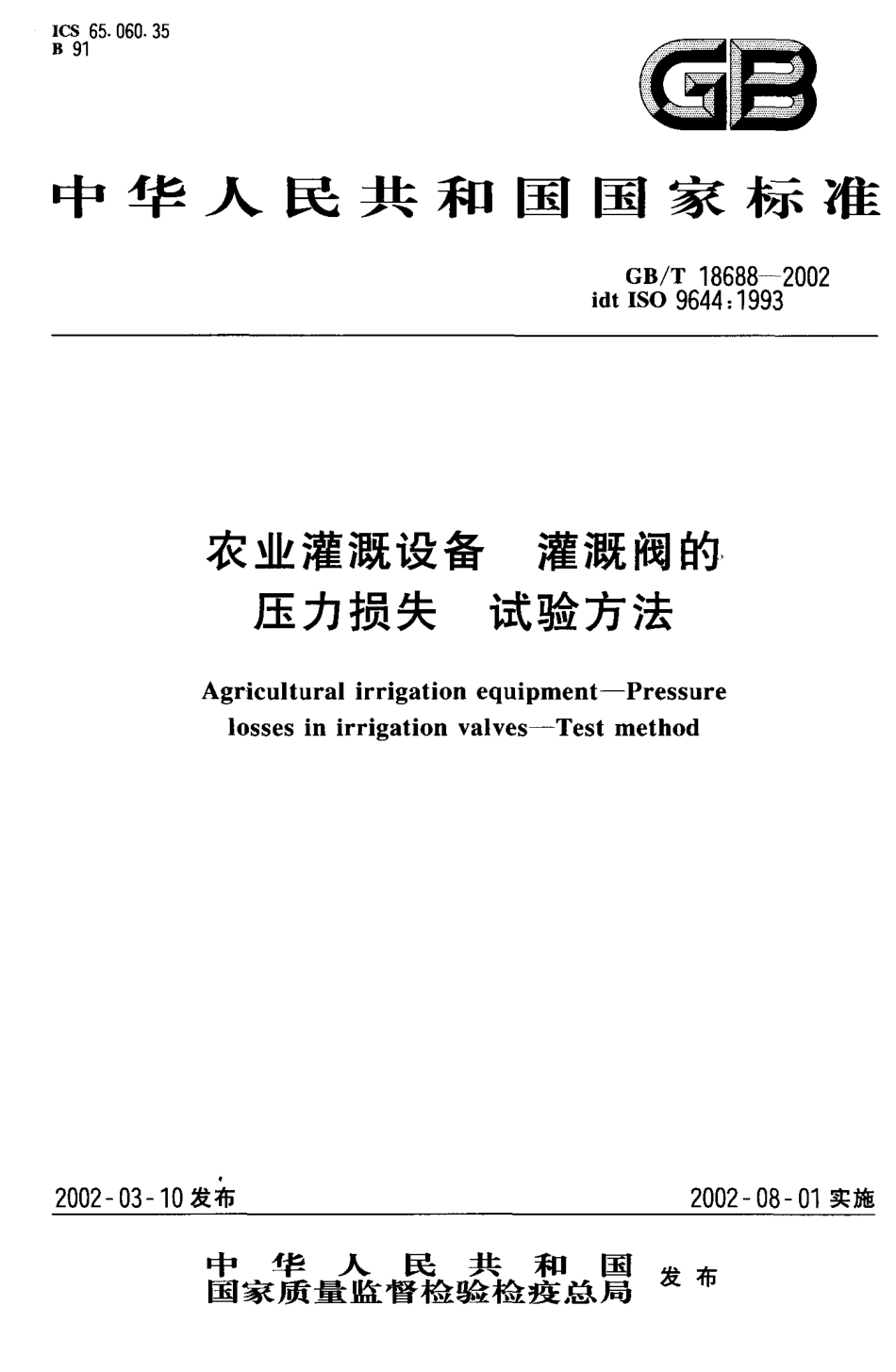 GB-T 18688-2002 农业灌溉设备 灌溉阀的压力损失 试验方法.PDF_第1页