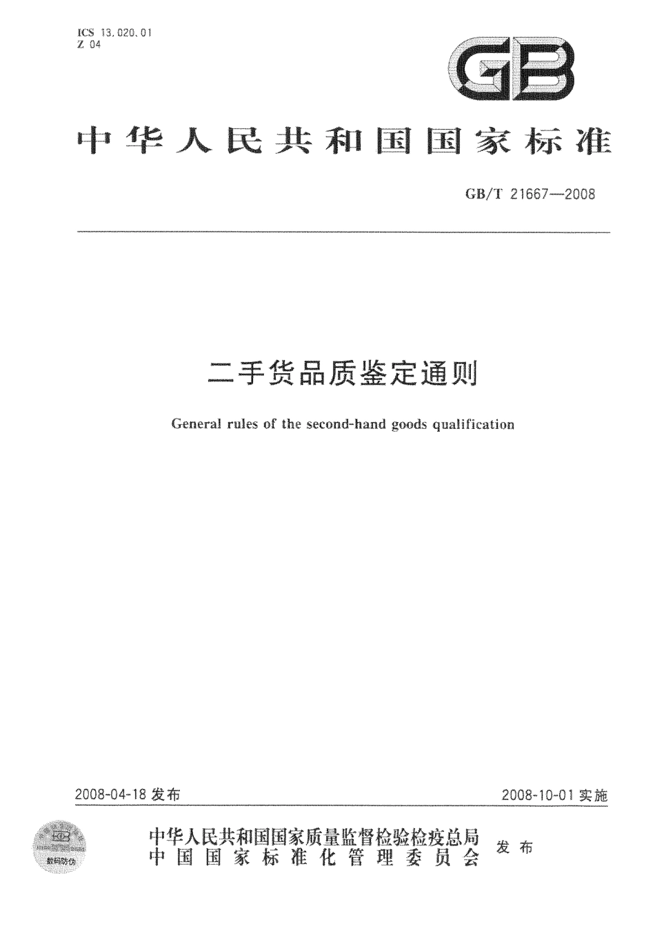 GBT 21667-2008 二手货品质鉴定通则.pdf_第1页