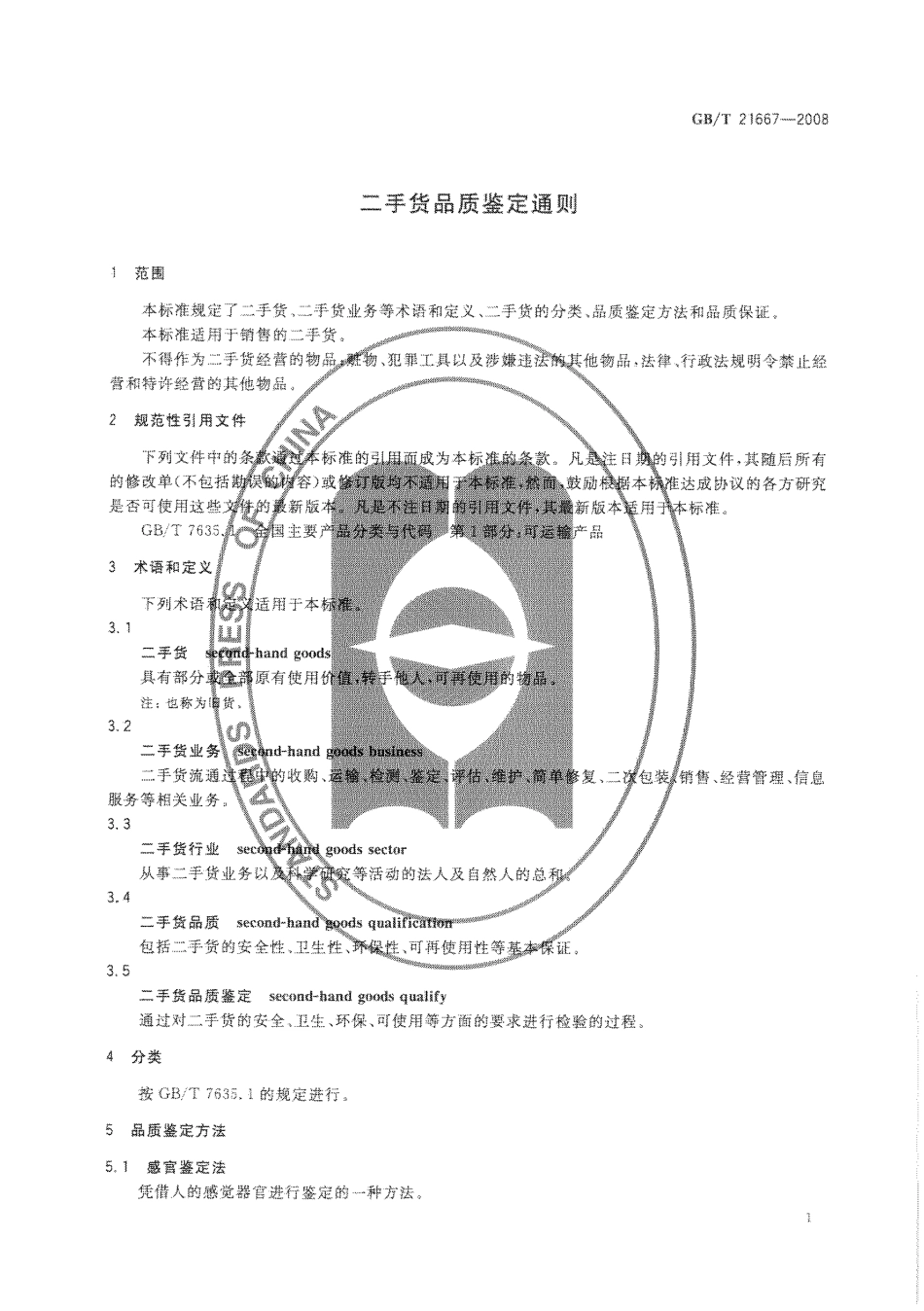 GBT 21667-2008 二手货品质鉴定通则.pdf_第3页