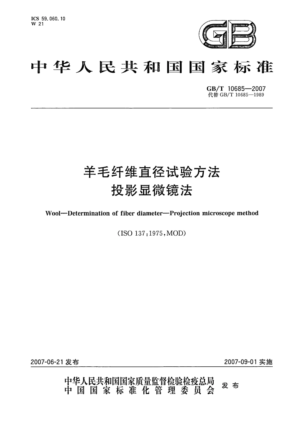 GBT 10685-2007 羊毛纤维直径试验方法 投影显微镜法.pdf_第1页