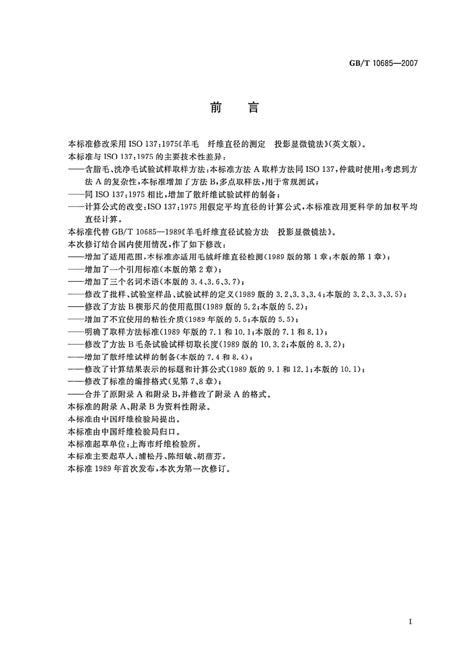 GBT 10685-2007 羊毛纤维直径试验方法 投影显微镜法.pdf_第2页