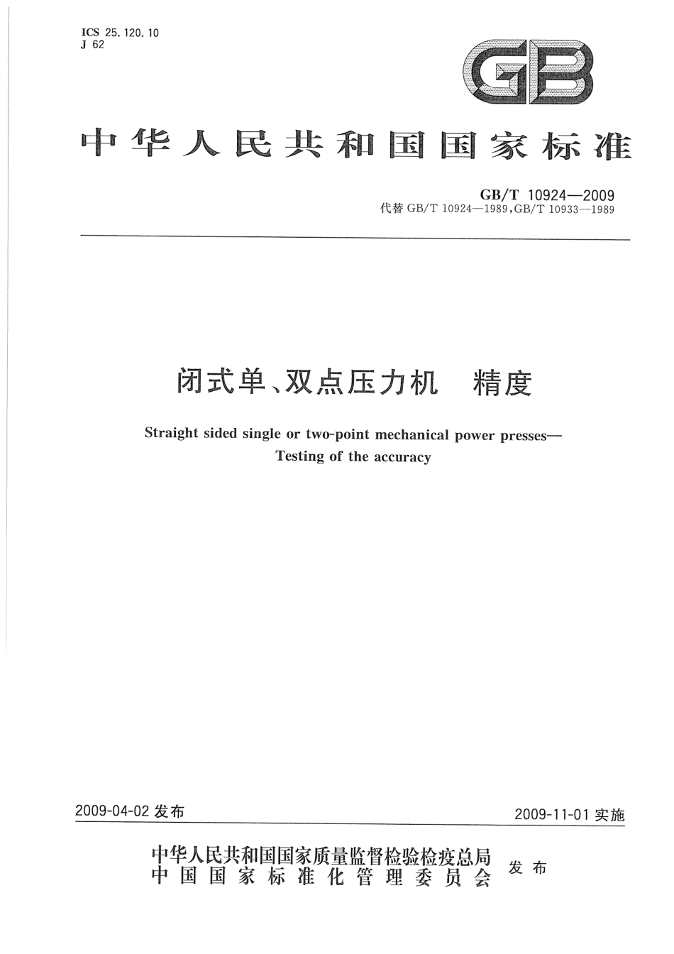 GBT 10924-2009 闭式单、双点压力机 精度.pdf_第1页