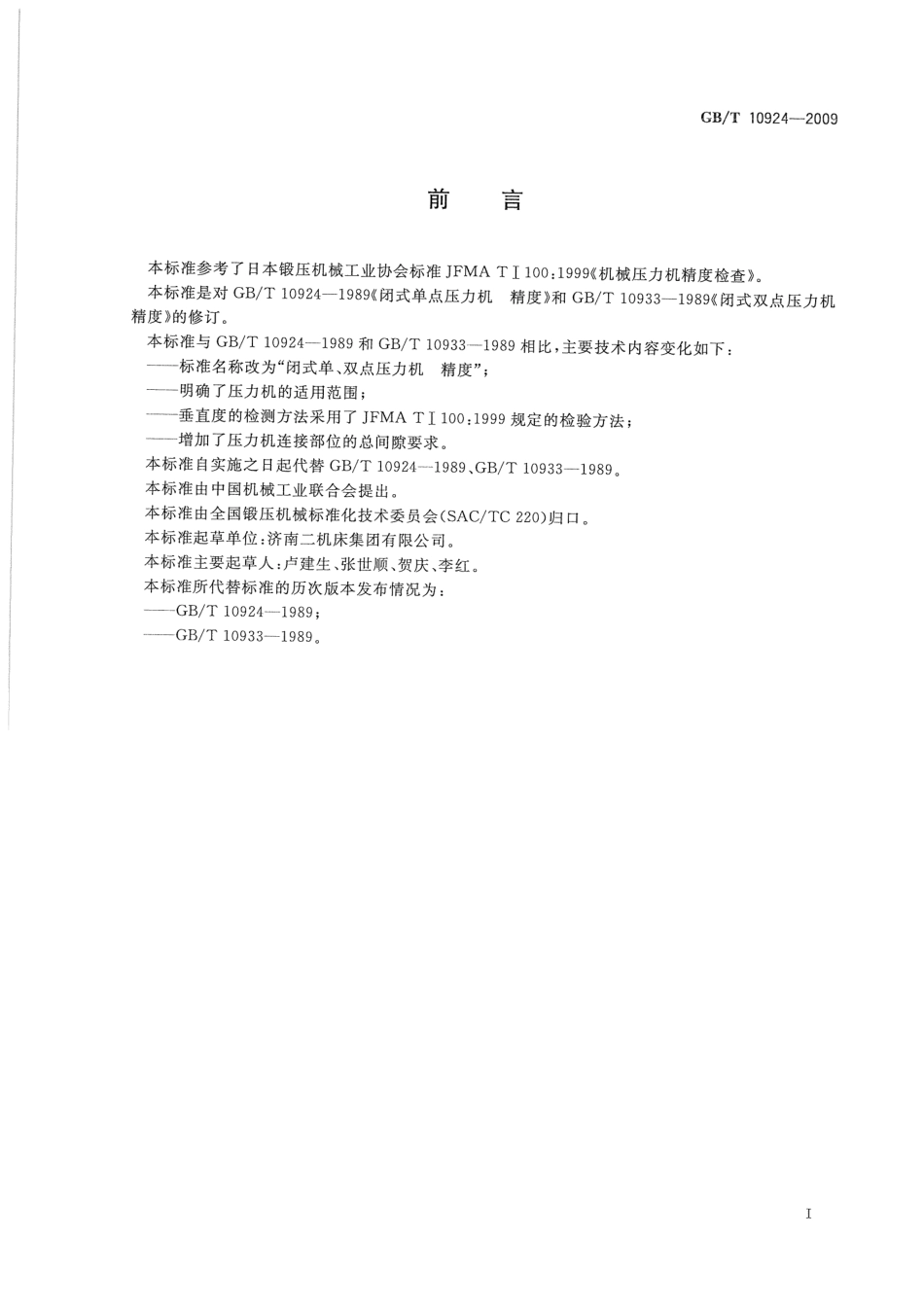 GBT 10924-2009 闭式单、双点压力机 精度.pdf_第2页