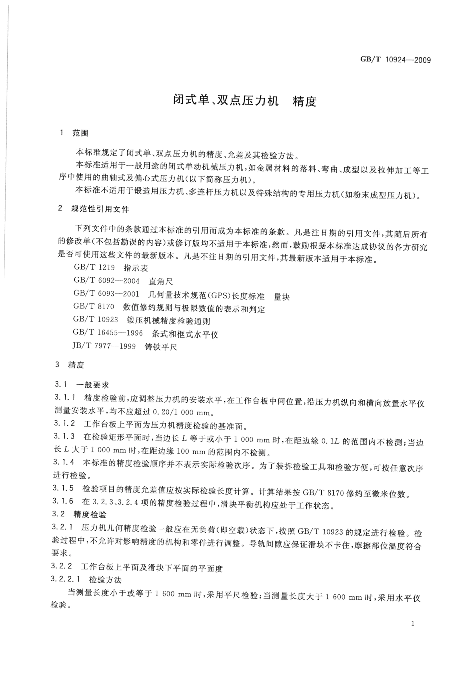 GBT 10924-2009 闭式单、双点压力机 精度.pdf_第3页
