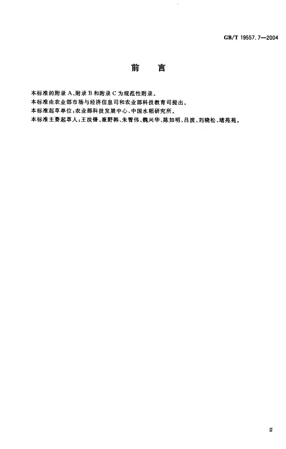 gb19557.7-2004.pdf_第3页