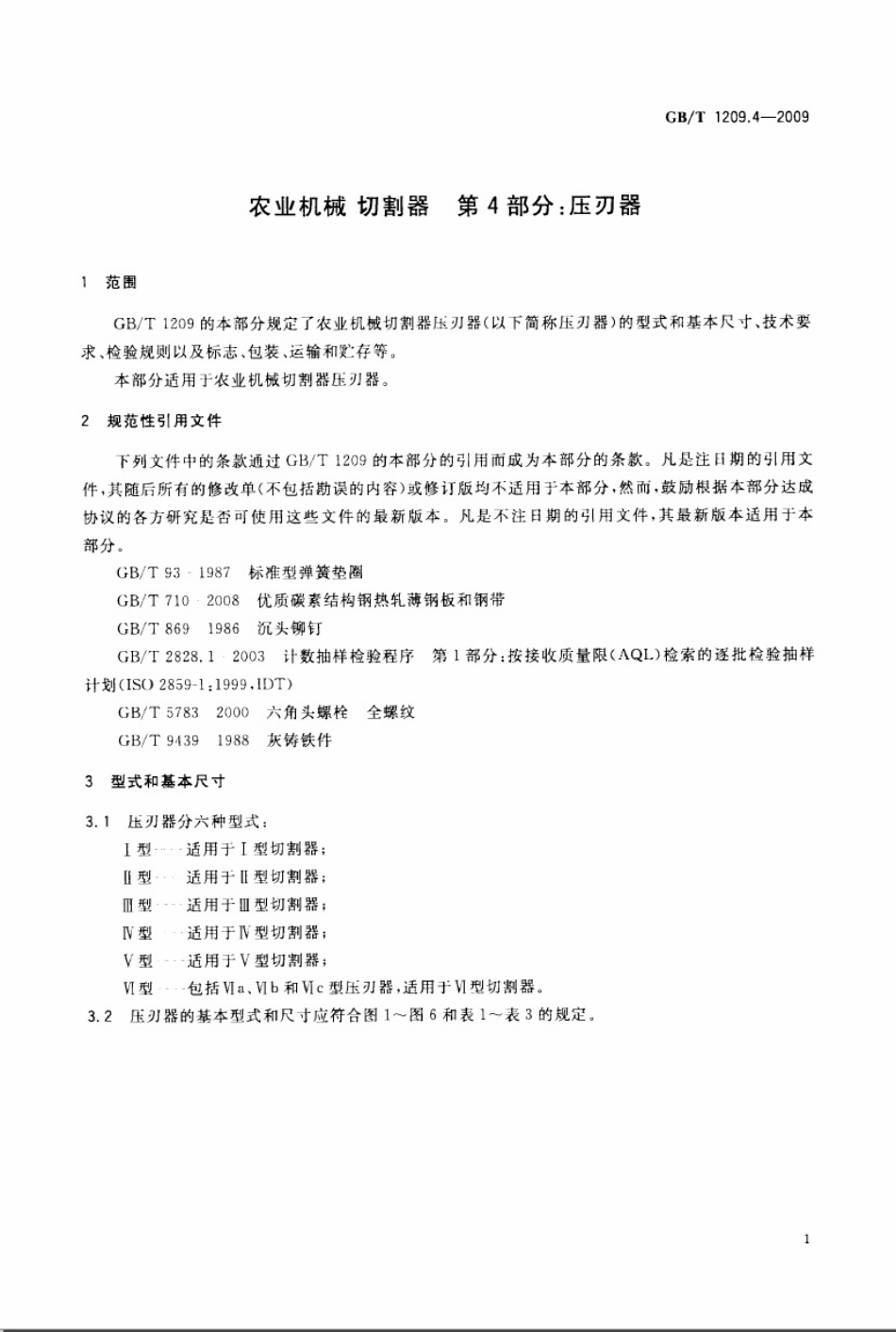 GBT 1209.4-2009 农业机械 切割器 第4部分：压刃器.pdf_第3页