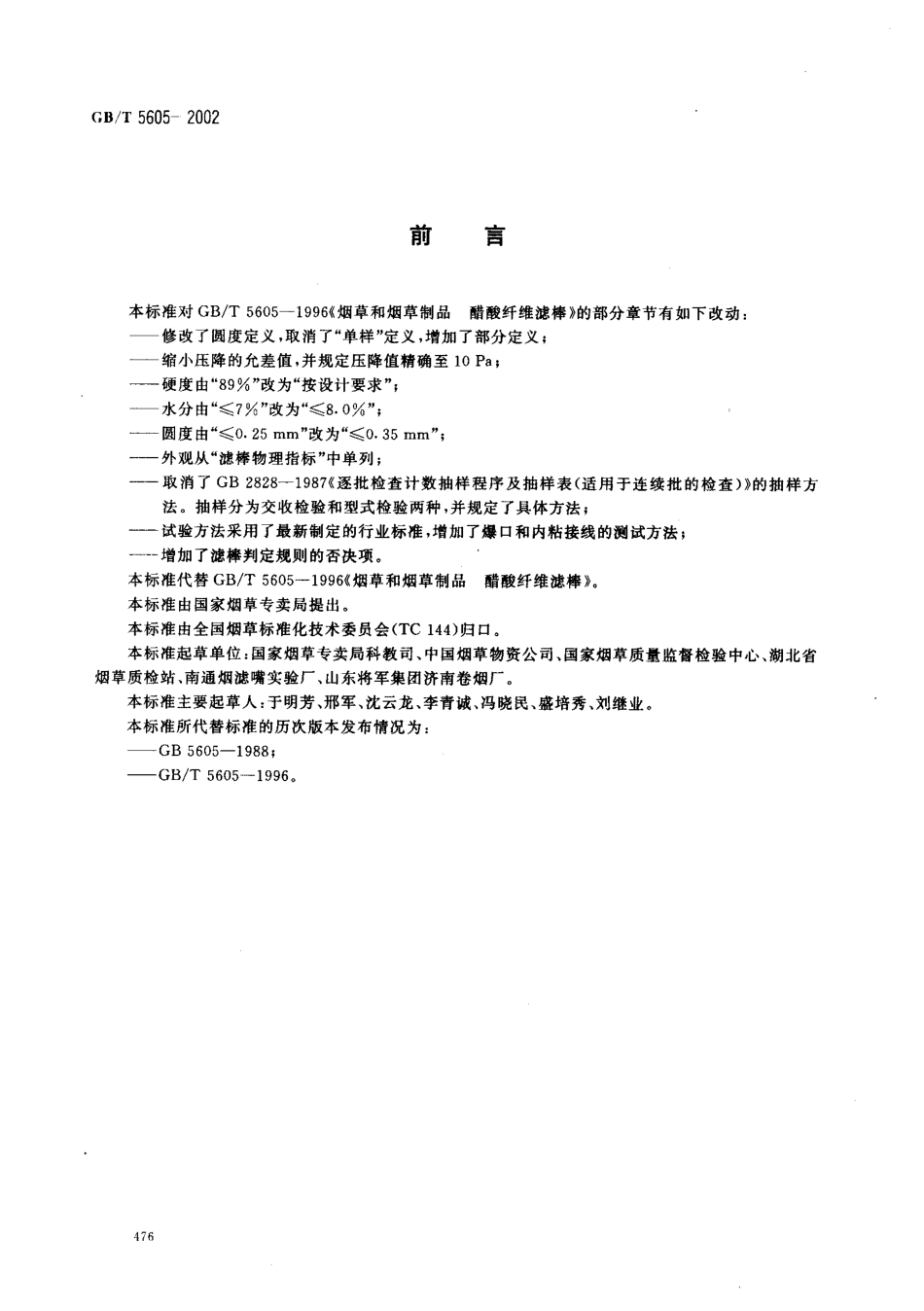 GB-T 5605-2002 烟草和烟草制品 醋酸纤维滤棒.pdf_第2页