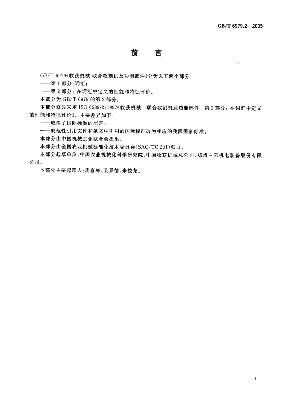 GB-T 6979.2-2005 收获机械 联合收割机及功能部件 第2部分在词汇中定义的性能和特征评价.pdf_第2页