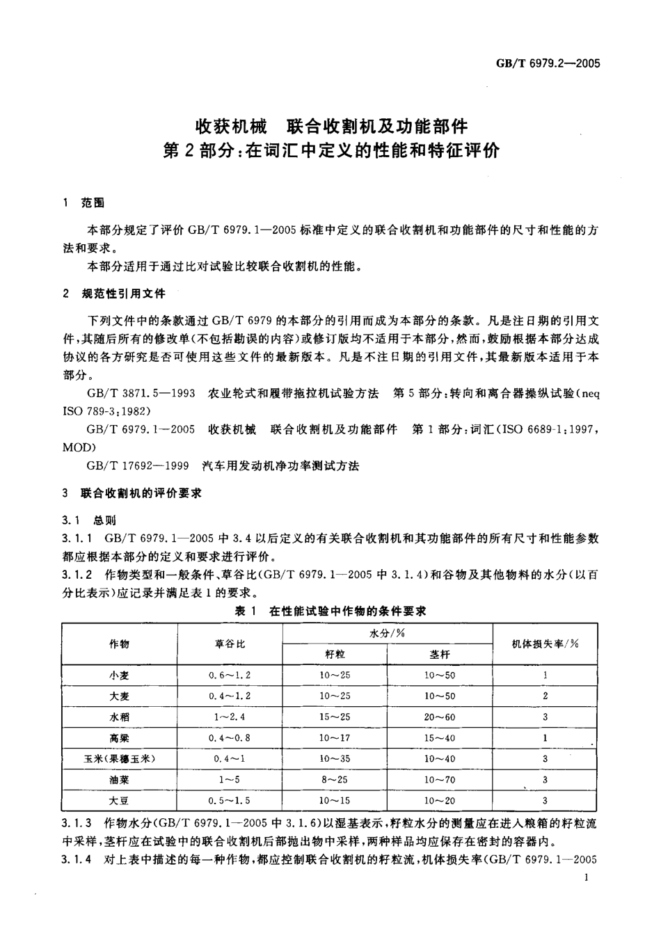 GB-T 6979.2-2005 收获机械 联合收割机及功能部件 第2部分在词汇中定义的性能和特征评价.pdf_第3页