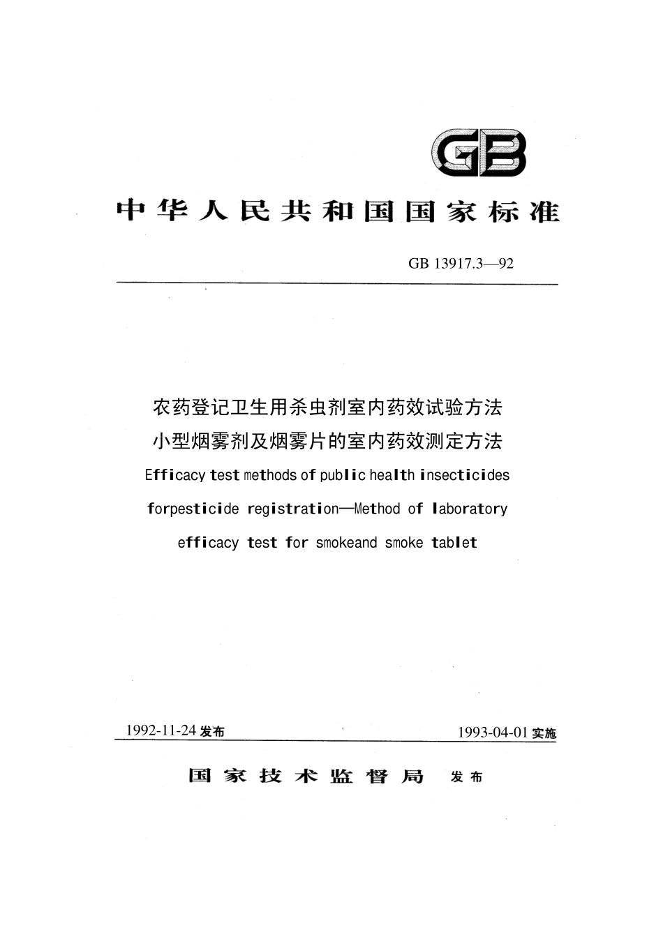 gb13917.3-1992.pdf_第1页