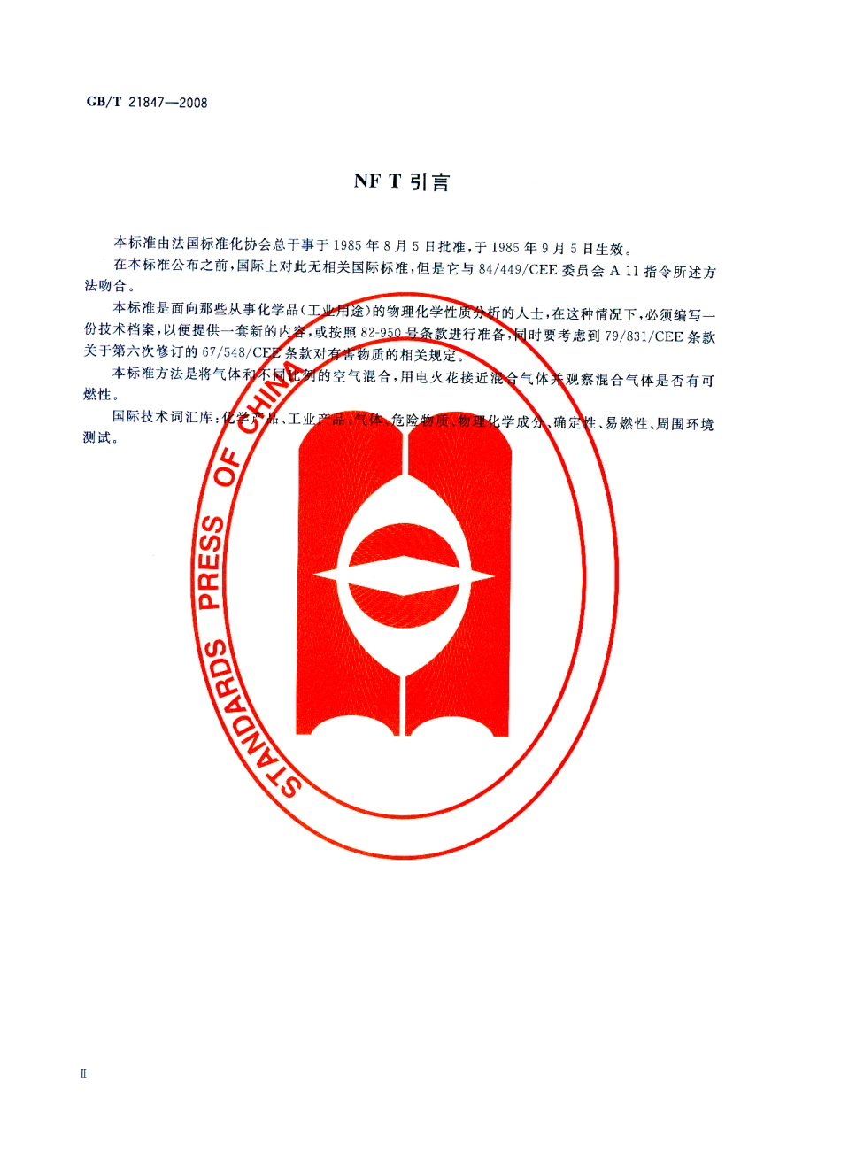 GBT 21847-2008 工业用化工产品 气体可燃性的确定.pdf_第3页