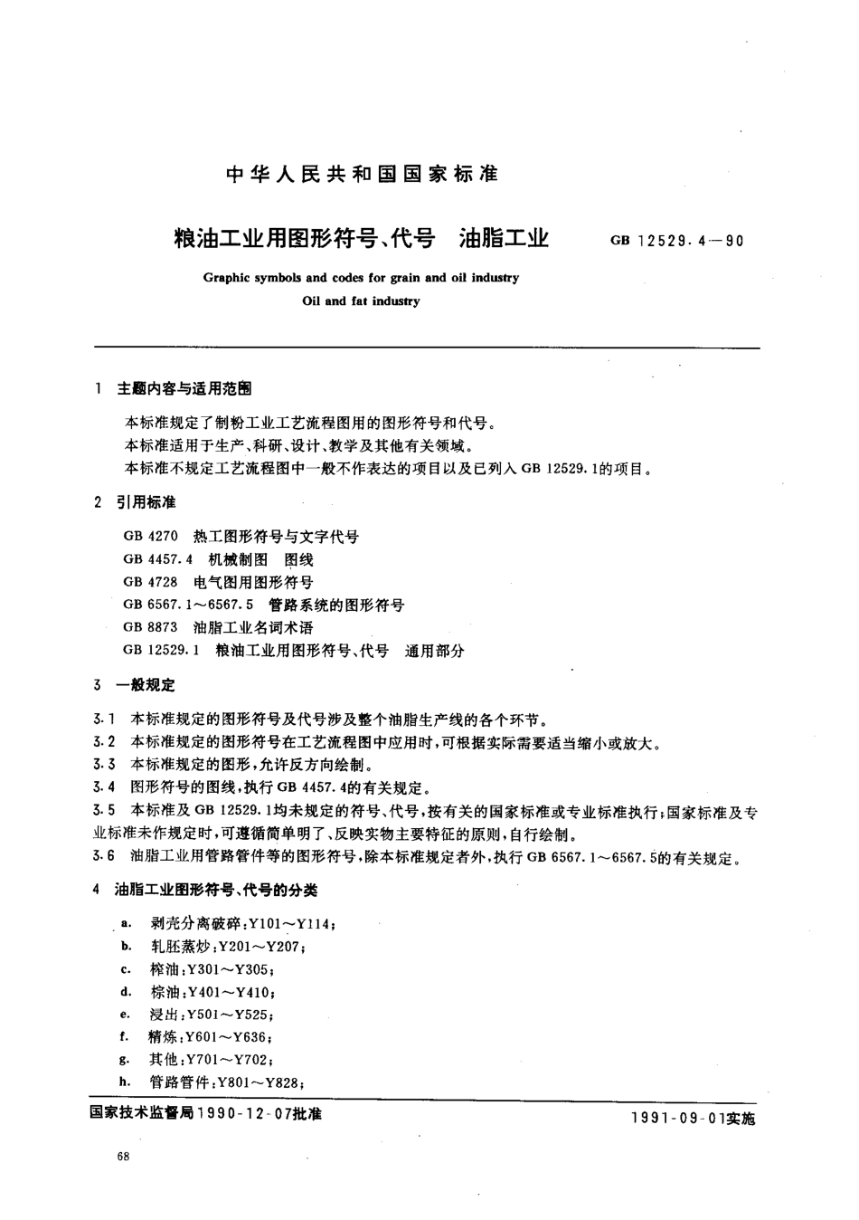 GB-T 12529.4-1990 粮油工业用图形符号,代号 油脂工业.pdf_第1页