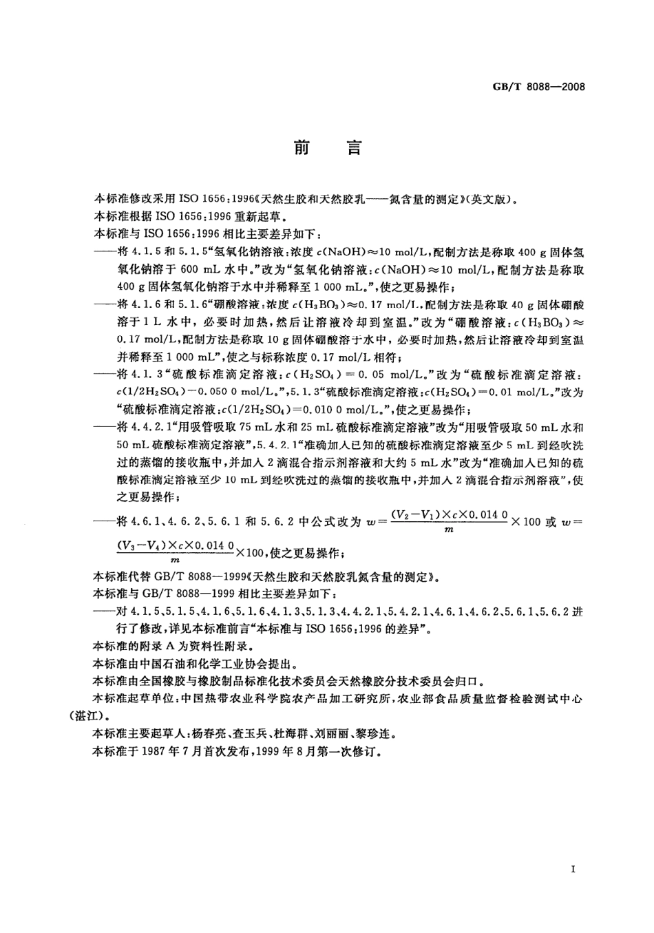 GBT 8088-2008 天然生胶和天然胶乳 氮含量的测定.pdf_第2页
