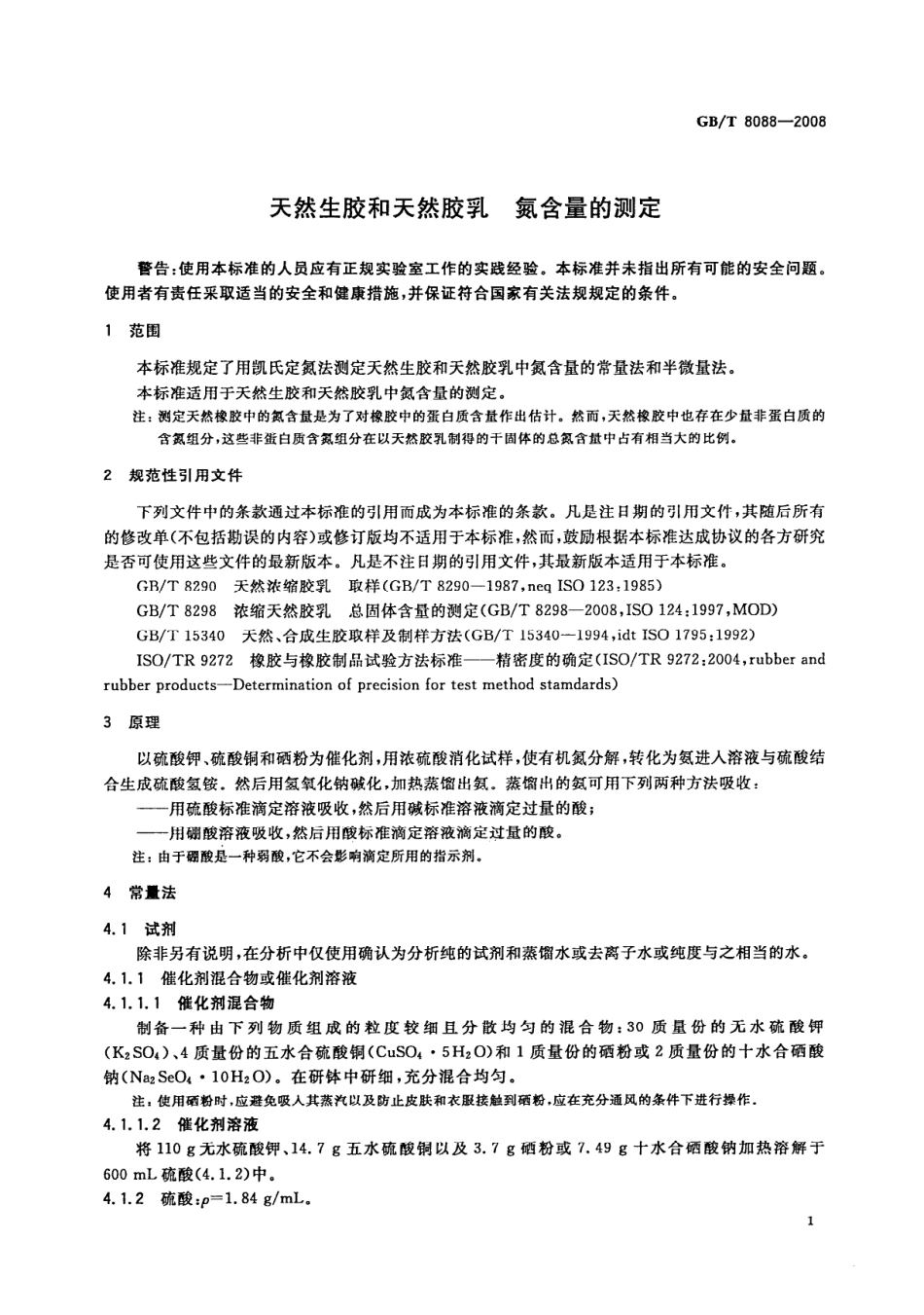 GBT 8088-2008 天然生胶和天然胶乳 氮含量的测定.pdf_第3页