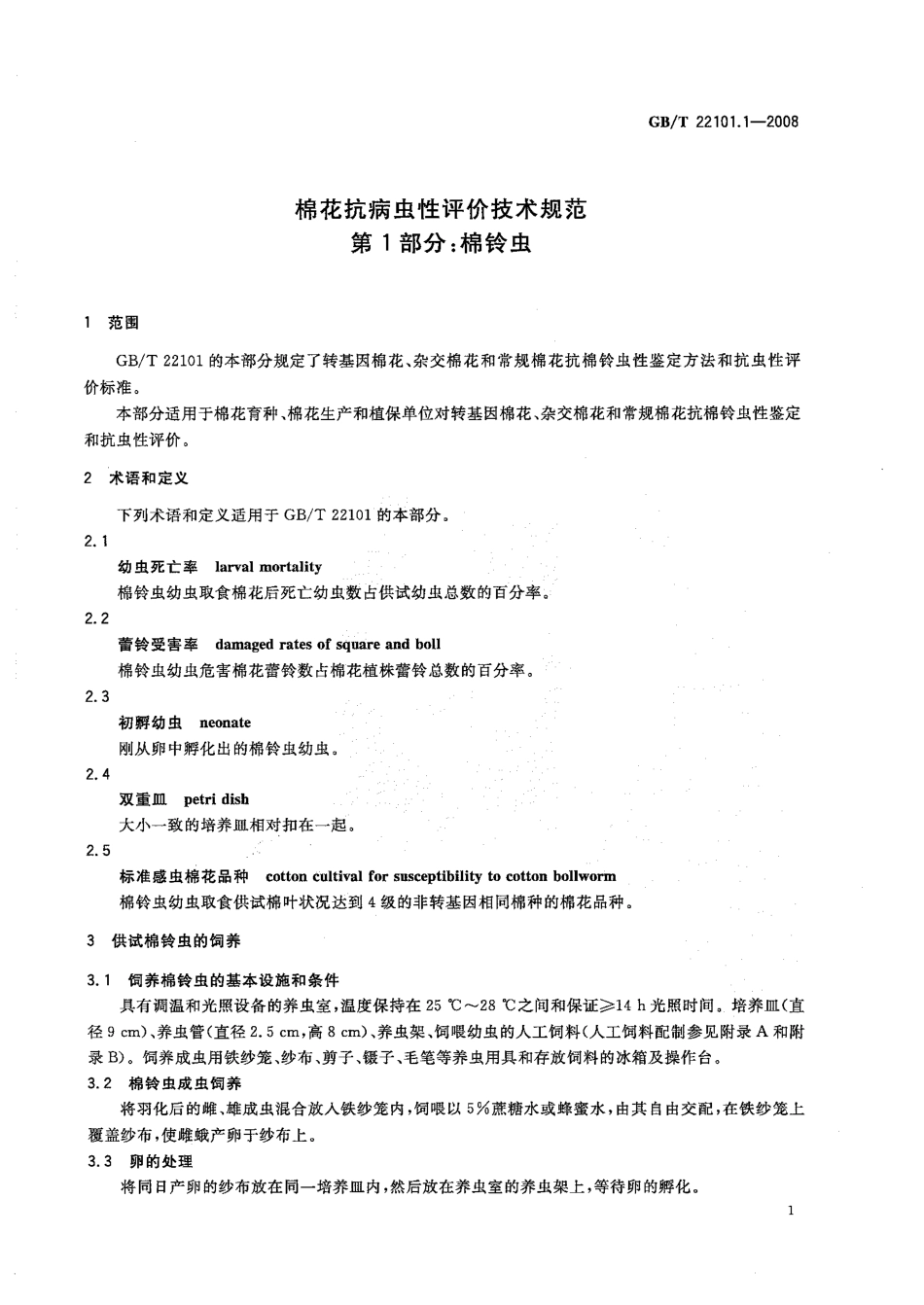 GBT 22101.1-2008 棉花抗病虫性评价技术规范 第1部分：棉铃虫.pdf_第3页
