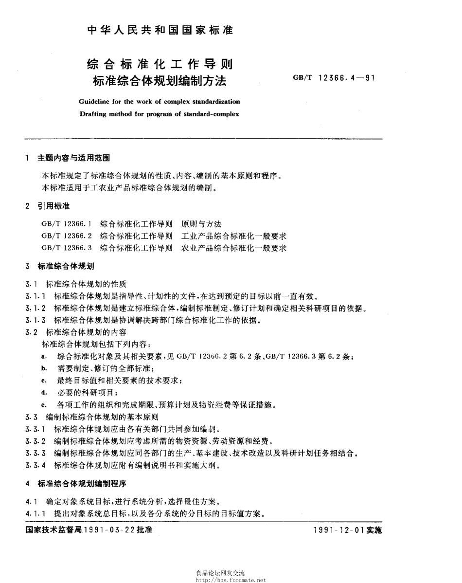 GBT 12366.4-1991 综合标准化工作导则 标准综合体规划编制方法.pdf_第1页