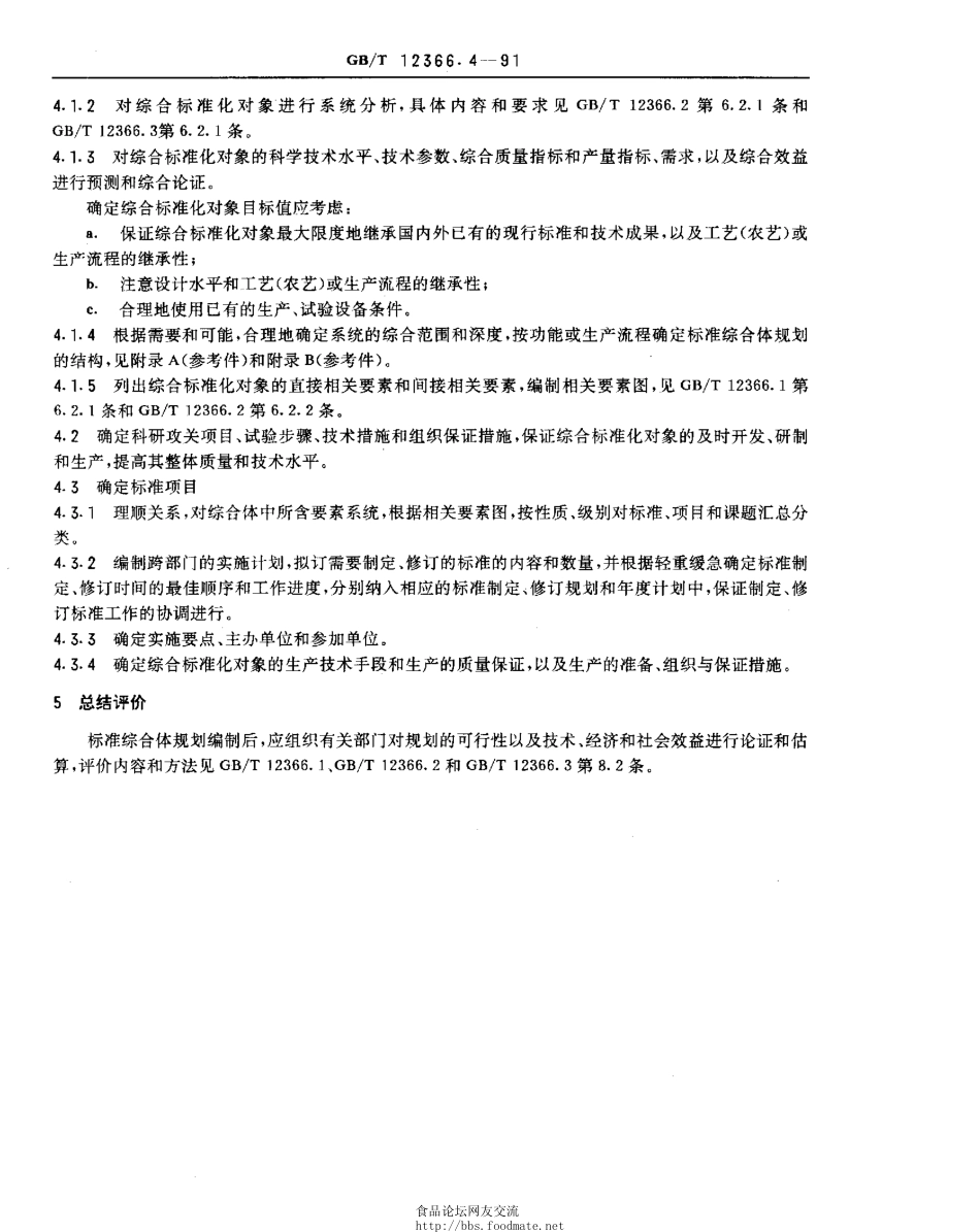 GBT 12366.4-1991 综合标准化工作导则 标准综合体规划编制方法.pdf_第2页