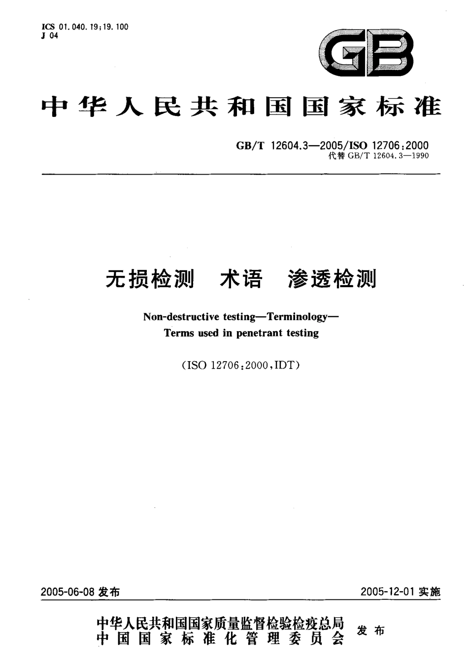 GBT 12604.3-2005 无损检测 术语 渗透检测.pdf_第1页