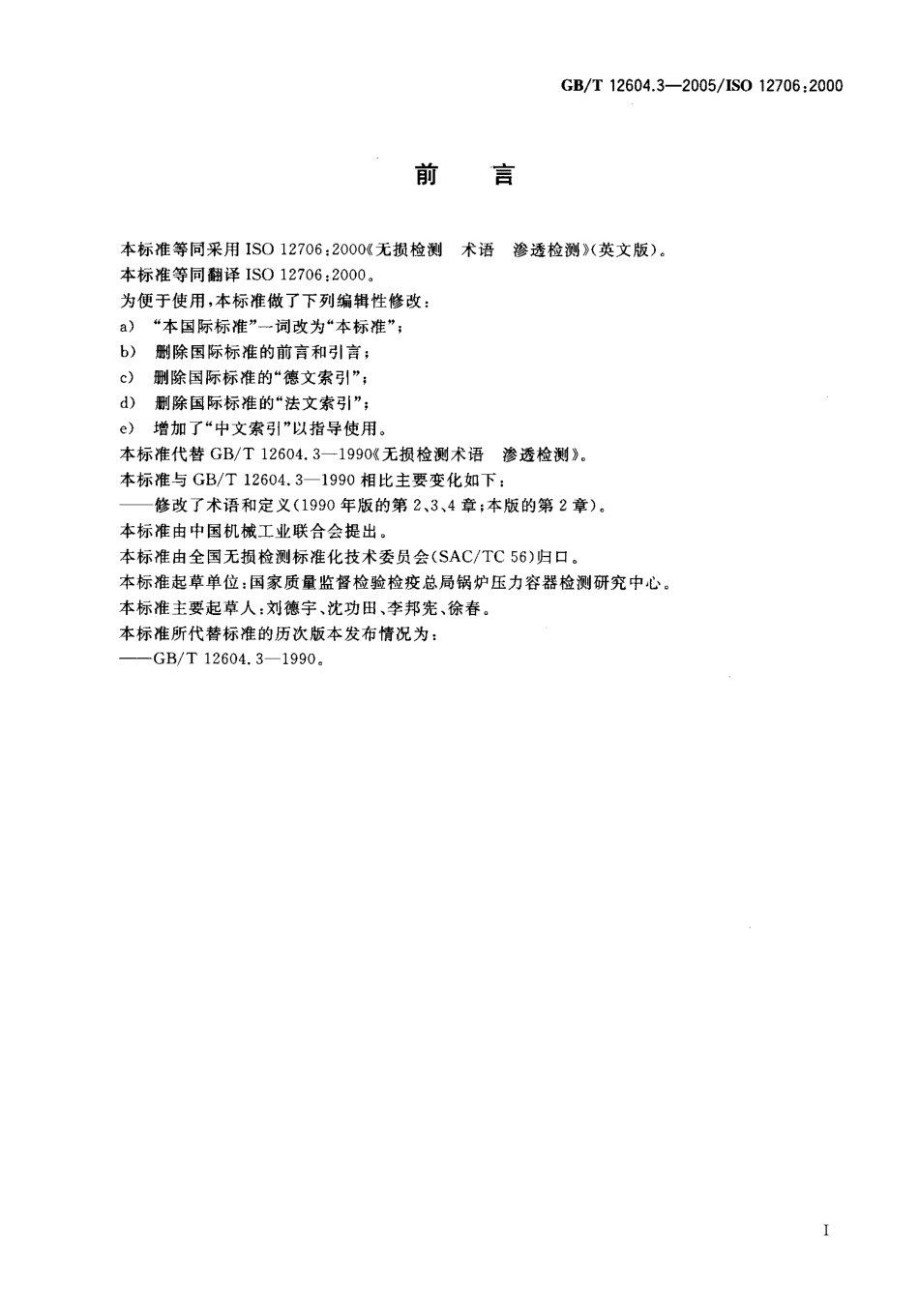 GBT 12604.3-2005 无损检测 术语 渗透检测.pdf_第2页