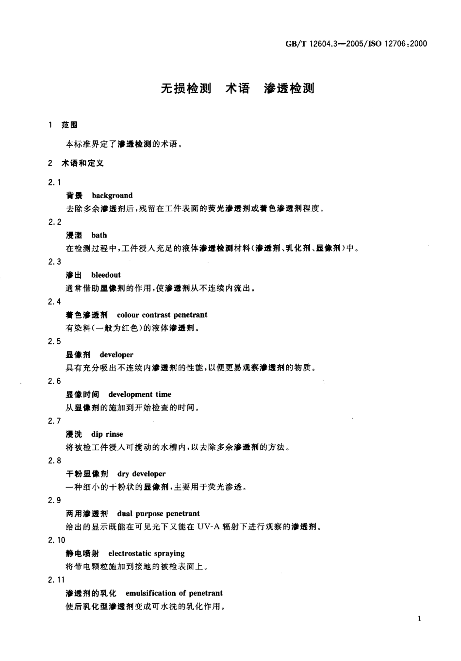 GBT 12604.3-2005 无损检测 术语 渗透检测.pdf_第3页