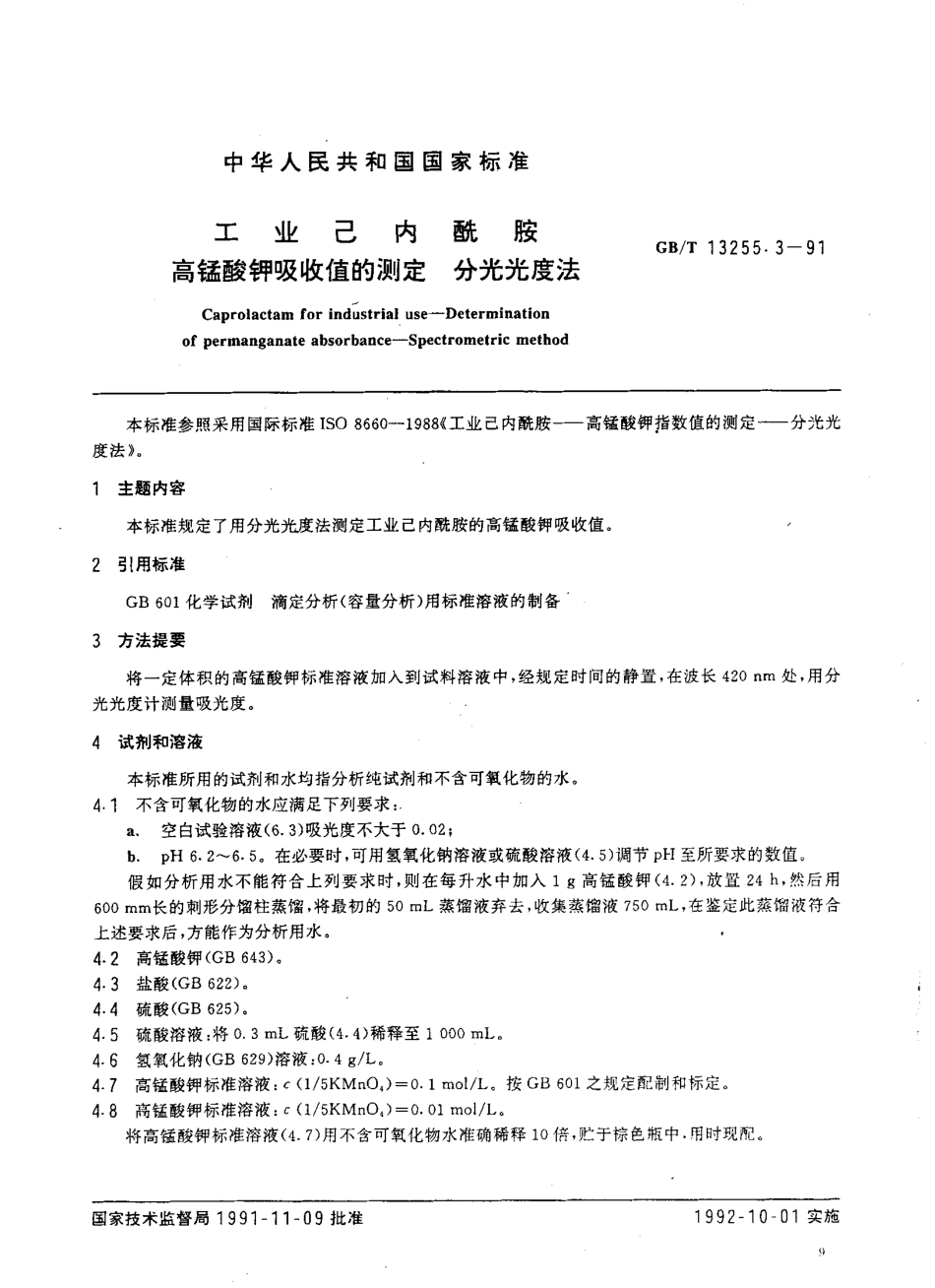GB-T 13255.3-1991 工业己内酰胺 高锰酸钾吸收值的测定 分光光度法.pdf_第1页