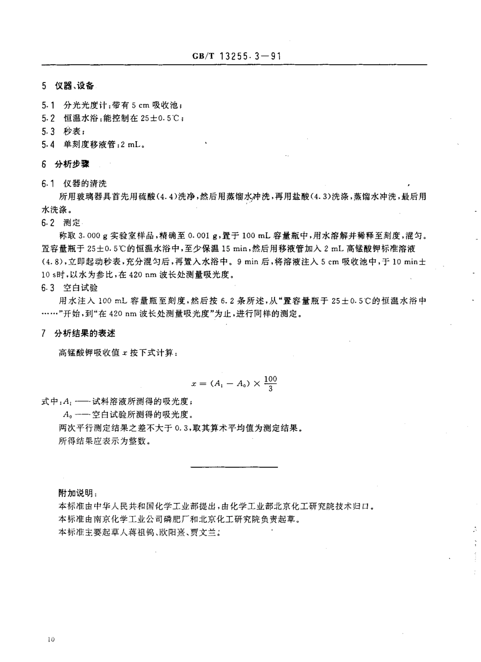 GB-T 13255.3-1991 工业己内酰胺 高锰酸钾吸收值的测定 分光光度法.pdf_第2页